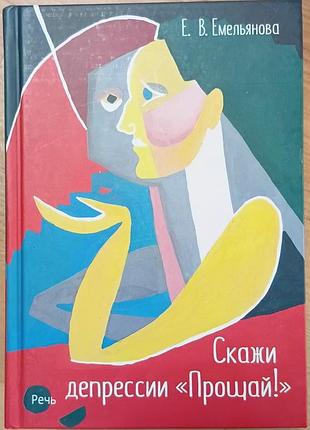 Ємельянова е.	Скажи депресії "прощавай!"