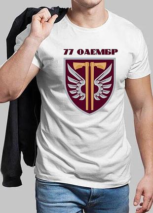 Чоловіча біла футболка 77-я окрема аеромобільна бригада 6xl