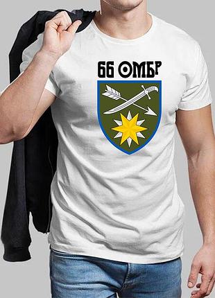 Мужская белая футболка 66-я отдельная механизированная бригада