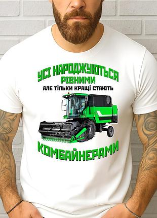Чоловіча футболка "усі народжуються рівними - кращі фермерами" | подарунок комбайнеру, фермеру xl