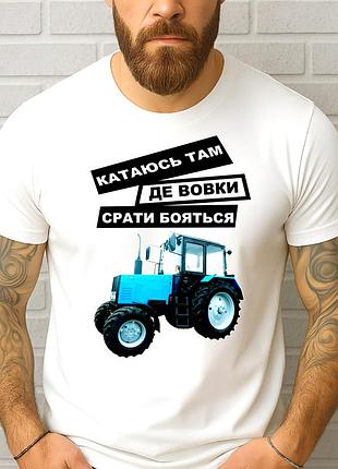 Чоловіча футболка з трактором "катаюсь там де вовки срать бояться" | подарунок фермеру m
