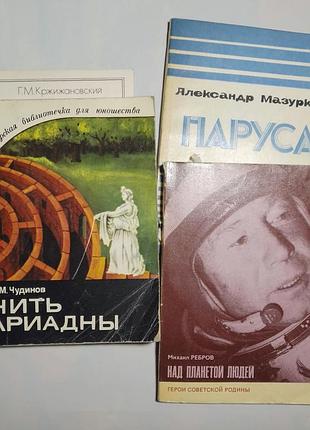 Книга проза чудинов нить ариадны, мазуркин паруса, ребров над планетой людей, крыжановский.