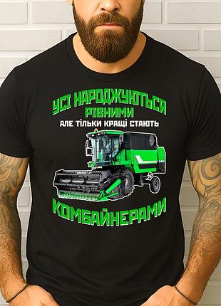Чоловіча футболка "усі народжуються рівними - кращі комбайнерами" | подарунок комбайнеру, фермеруу m