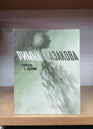 Римма казакова "сойди с холма"
