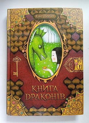 Книга драконів едіт несбіт .книга для дітей,збірка казок .
