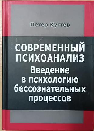 Куттер п.	сучасний психоаналіз. введення в психологію несвідомих процесів