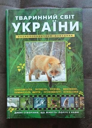 Тваринний світ україни. енциклопедія.