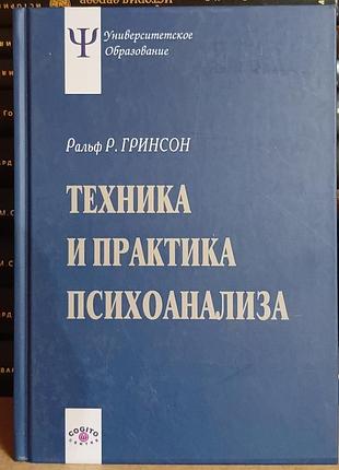Гринсон ральф р.	техника и практика психоанализа