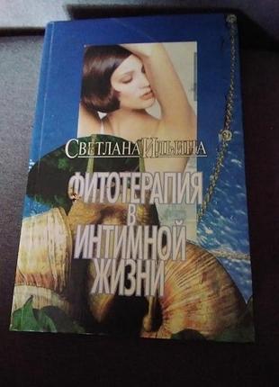 Фитотерапия в интимной жизни. светлана ильина. книга