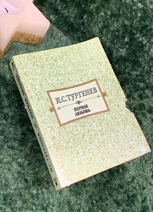 Книга збірка повісті «перше кохання. ася. весняні води» іван тургенєв 1989 р. (н7064)  до збірки увійшли три знамениті повісті івана сергійовича турге