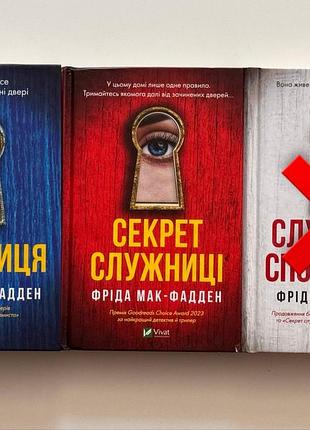 Книги фріди мак-фадден з циклу «служниця»