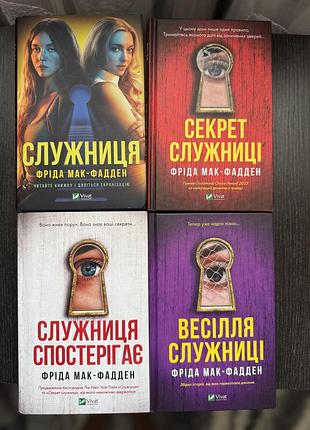 Книга служниця секрет служниці служниця спостерігає весілля служниці