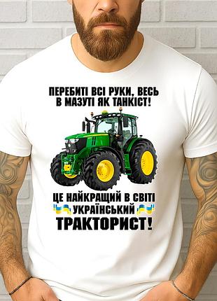 Чоловіча футболка "український тракторист" | подарунок трактористу | футболка з трактором