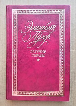 Элизабет адлер «летучие образы»