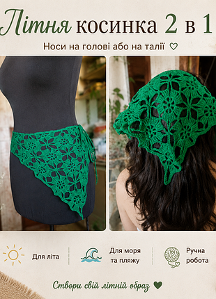 Косиночка 2в1, бавовна