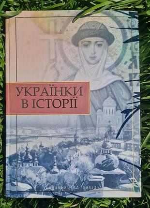 Книга «Украинки в истории». борзенко в. 2006