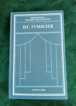 Н з гумілев драматичні твори переклади статті 1990