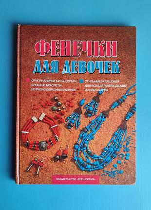 Фенечки для девочек