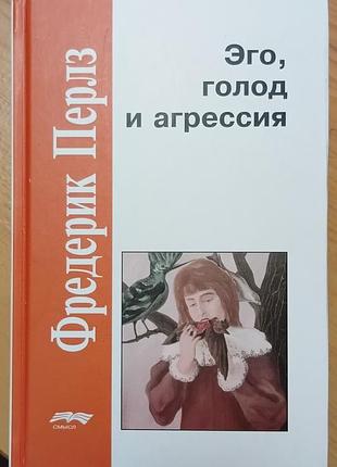 Перлз ф.	эго, голод и агрессия