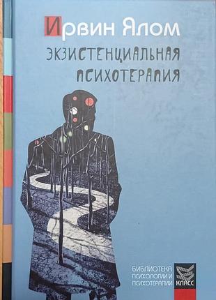 Ялом і.	екзистенційна психотерапія