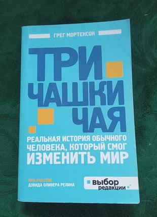 Грег мортенсон три чашки чаю реальна історія звичайної людини, яка могла змінити світ 2012