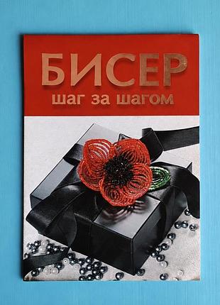 Бисер шаг за шагом