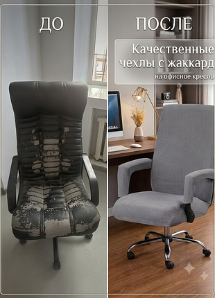 Чехол изменит вид вашего кресла и интерьера