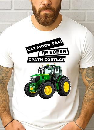 Чоловіча футболка з трактором "катаюсь там де вовки срать бояться" | подарунок фермеру трактористу 2xl