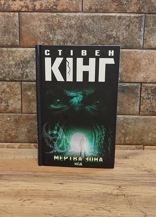 Книга мертва зона, стівен кінг, тверда палітурка, українська мова, ксд