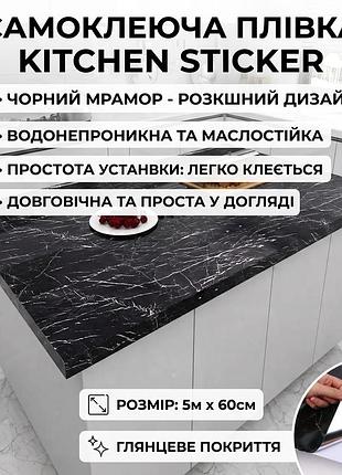 Самоклеящаяся пленка кухонная 5мх60см, черный мрамор / пленка самоклеящаяся для кухни