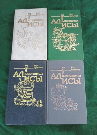 Кир булычев приключения алисы миллион приключений, сто лет тому вперед, война с лилипутами, заповедник сказок. 1992 4х книг