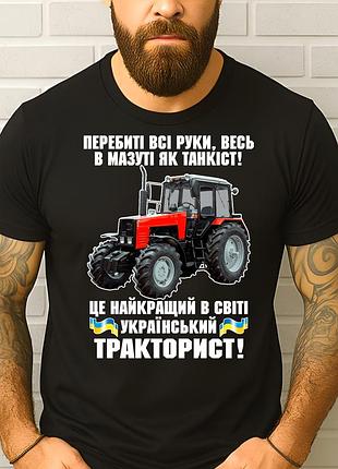 Чоловіча футболка "український тракторист" | подарунок трактористу | футболка з трактором l