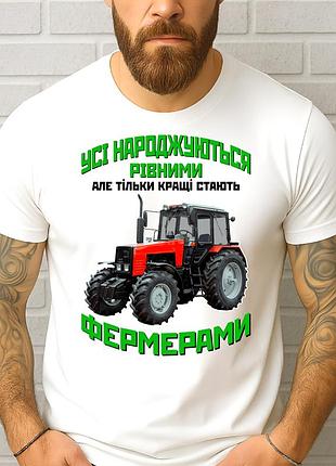 Чоловіча футболка "усі народжуються рівними - кращі фермерами" | подарунок фермеру, трактористу xl