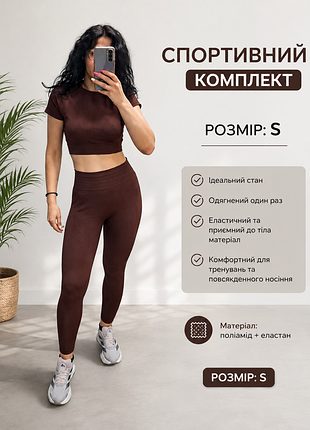 Спортивний комплект 🤎🍫