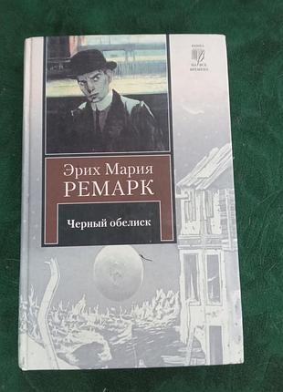 Эрих мария ремарк черный обелиск  2009