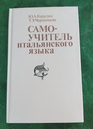 Ю а карулін з чорницьника самовчитель італійської мови 3 виробу 1989