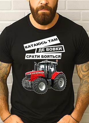 Чоловіча футболка з трактором "катаюсь там де вовки срать бояться" | подарунок фермеру трактористу m