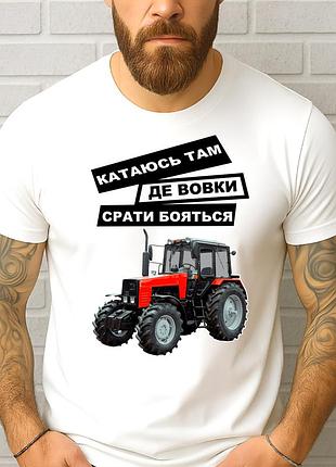 Чоловіча футболка з трактором "катаюсь там де вовки срать бояться" | подарунок фермеру трактористу 2xl