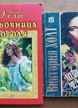 Вікторія холт: скоханша короля, господиня меліна