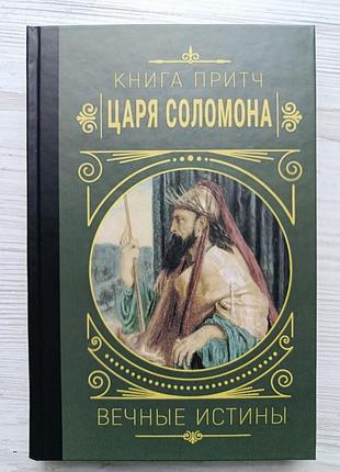 Книга притч царя соломона