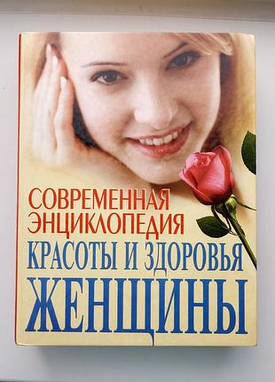 «современная энциклопедия красоты и здоровья женщины»