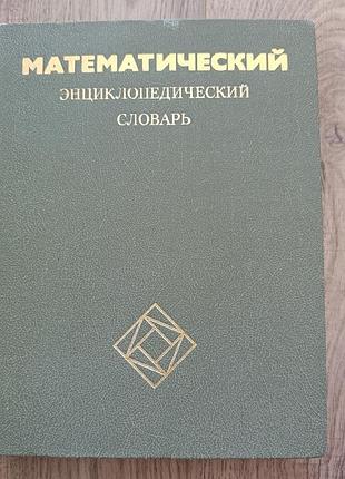 Огромный математический энциклопедический словарик ю.в.прохоров