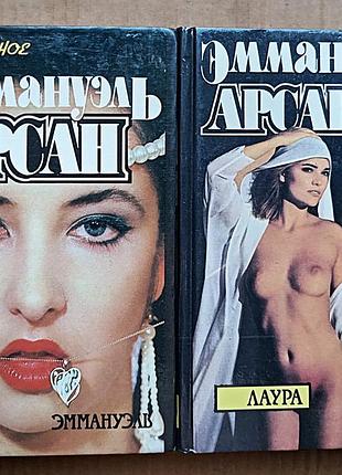 Э. арсан  «эммануэль» избранное