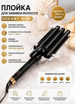 Плойка для волос sokany sk-669 3 волны / стайлер для завивки волос / плойка для волос керамическая, 25 мм, 5 температурных режимов