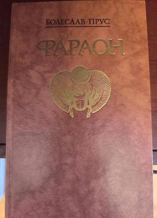 Книга «фараон» — болеслав прус (видавництво «правда», 1988)