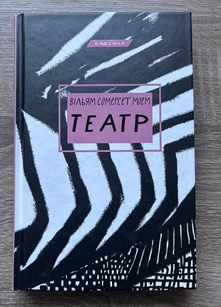 Вільям сомерсет моем «театр»