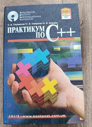 Практикум по с ++ с.в.глушаков