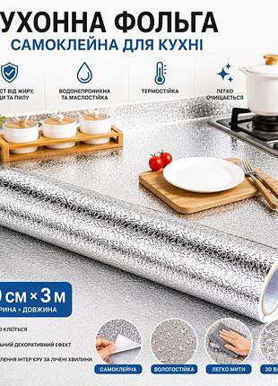 Самоклеящаяся кухонная фольга для кухни 60 см*3м/алюминиевая пленка для кухонных поверхностей