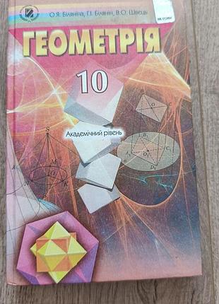 Геометрія 10 клас біляніна