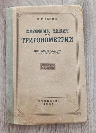 Сборник задач по тригонометрии  рыбкин 1955